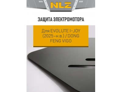 Защита электромотора для Evolute I-JOY (2025-н.в.) / Dong Feng Vigo с креп. электро, AT, FWD / Эволют Ай-Джой 2
