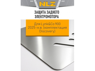 Защита заднего электромотора для Lynk&Co 900 2025-н.в. 2.0 AT гибрид 4WD (комплектация Discovery) NLZ алюминий, 3 мм с крепежом