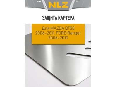 Защита картера для MAZDA BT50 2006-2011, FORD Ranger 2006-2010 2.5 МТ дизель NLZ алюминий, 3 мм с крепежом / Мазда БТ-50