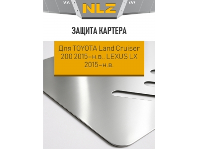 Защита картера для TOYOTA Land Cruiser 200 2015-н.в., LEXUS LX 2015-н.в. NLZ алюминий, 3 мм с крепежом / Тойота Ленд крузер