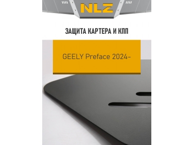 Защита картера и коробки передач для GEELY Preface 2024-н.в. 2.0 бен. AMT FWD (поверх штатного пыльника) / Джили Префейс